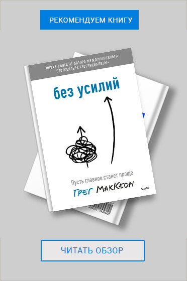 "Без усилий" Грег МакКеон